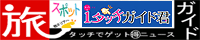 ���X�|�b�g�K�C�h �`�^�b�`�ŃQ�b�g���g�N�ȃj���[�X