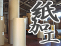 富士市「紙のまち」の紙加工所