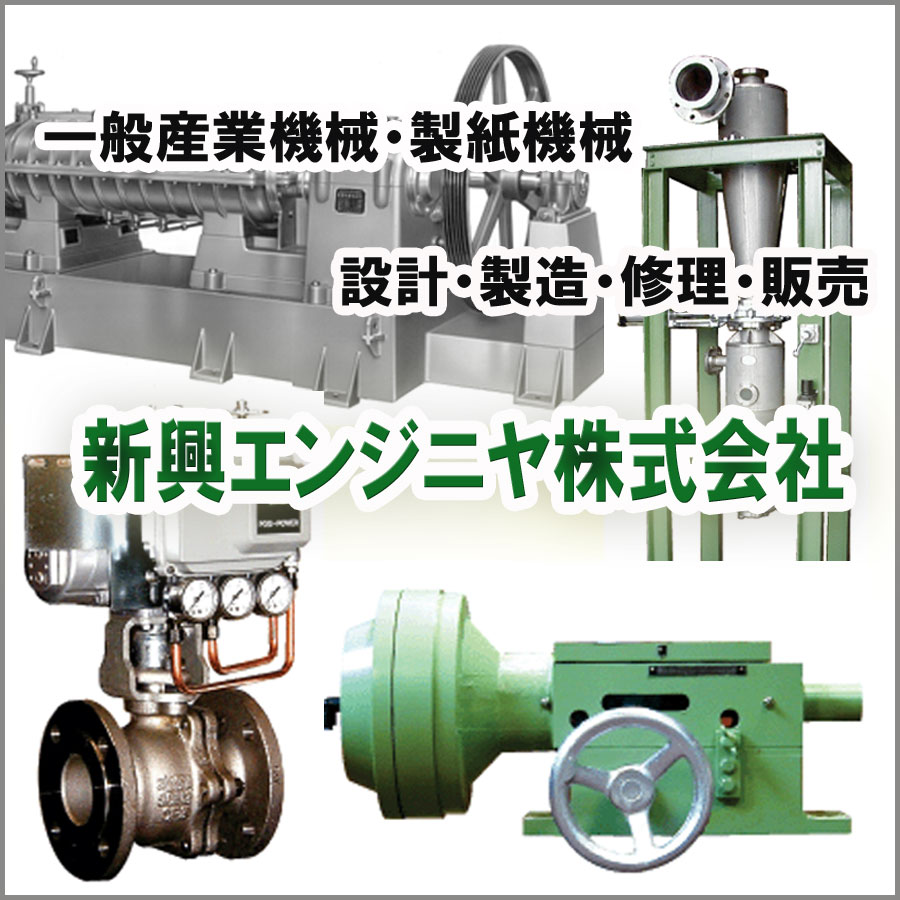 新興エンジニヤ(株)