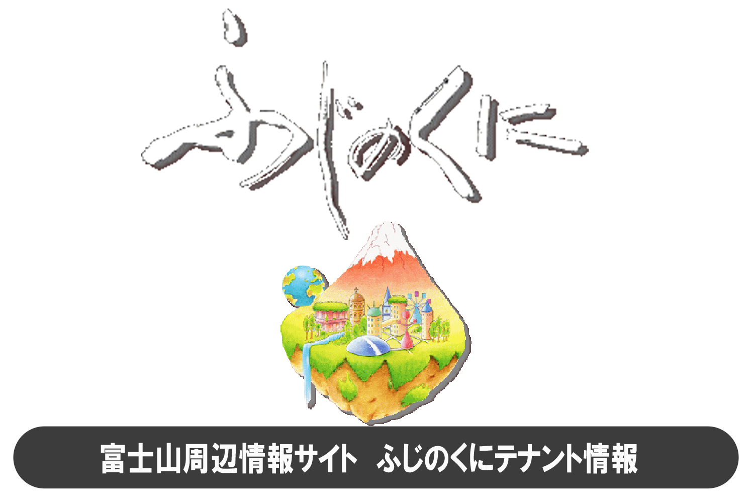 富士山周辺情報　ふじのくに