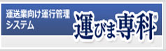 運びま専科WEBサイト　運行管理システム