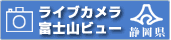 富士山ライブカメラ