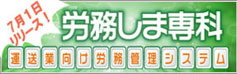 労務管理システム　労務しま専科