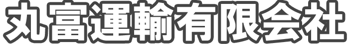 丸富運輸有限会社