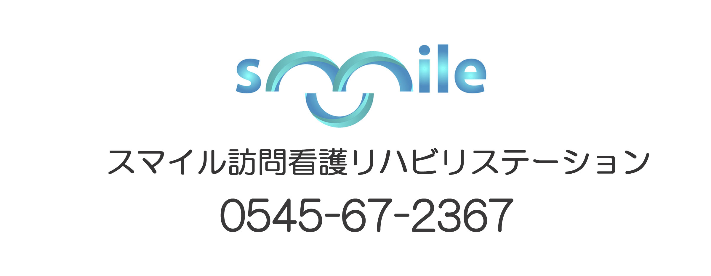 スマイル訪問看護リハビリステーション