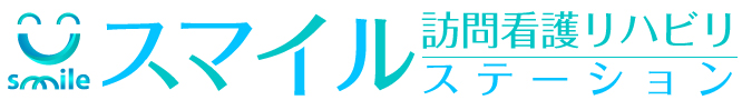 スマイル訪問看護リハビリステーション